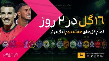 ویدیو| ۱۶ گل در ۲ روز؛ تمام گل‌های هفته دوم لیگ برتر/ آمار بدتر از هفته پیش!