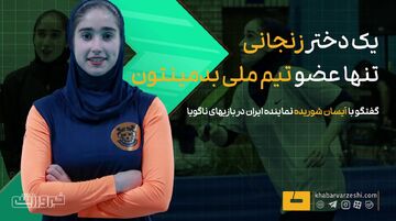 ویدیو| یک دختر زنجانی، تنها عضو تیم ملی بدمینتون!