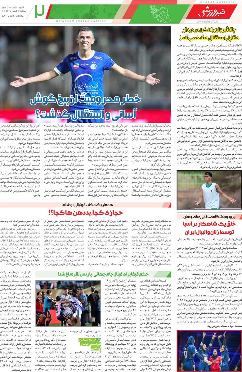 شکست پروژه پیوستن طارمی به آزمون/ روزنامه خبرورزشی شنبه را ببینید