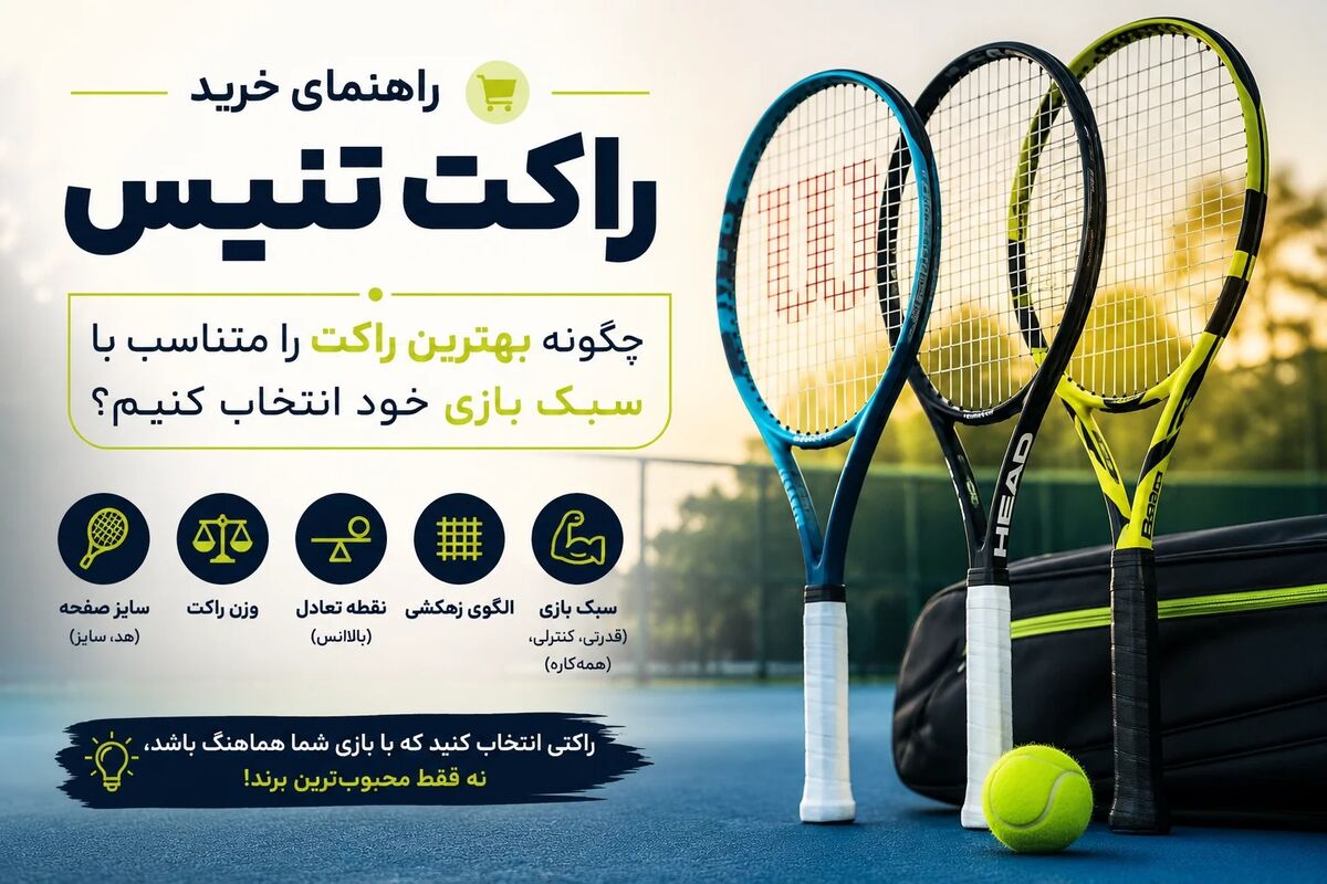 راهنمای خرید راکت تنیس؛ چگونه بهترین راکت را متناسب با سبک بازی خود انتخاب کنیم؟