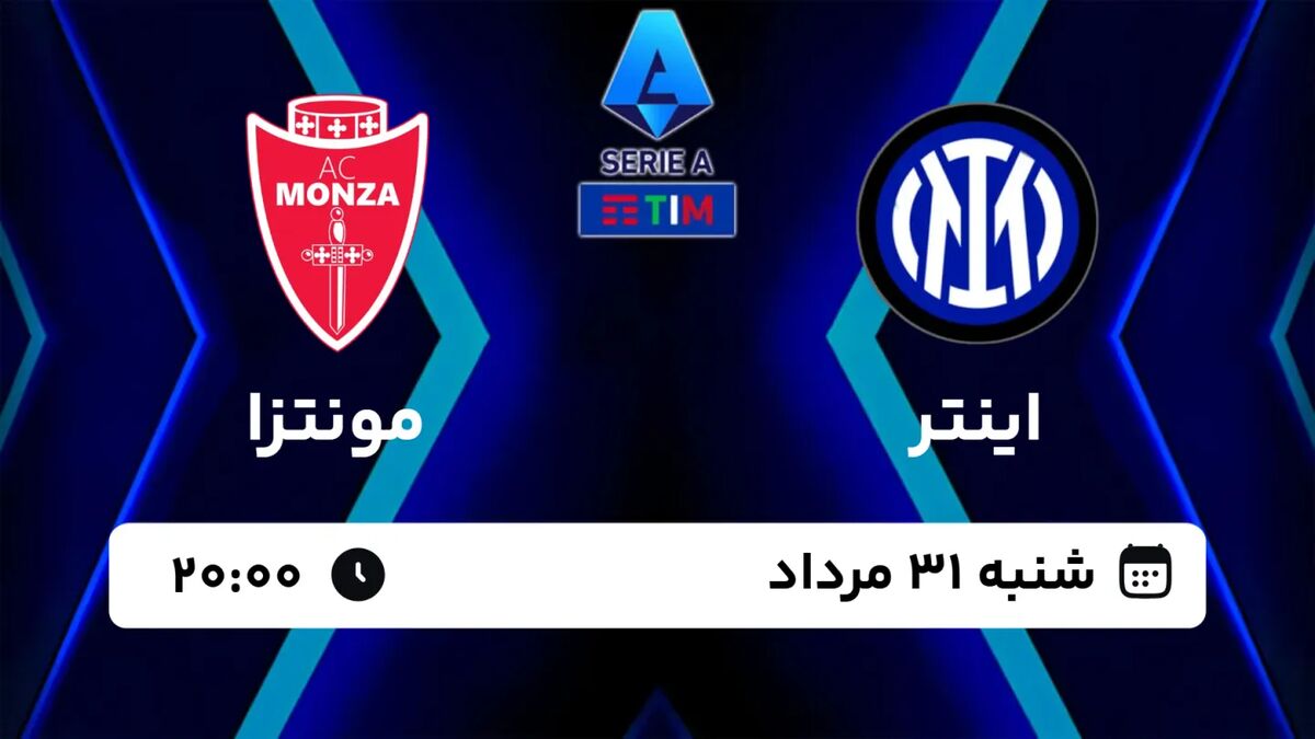 تماشای پخش زنده بازی اینتر و مونتزا در سری آ