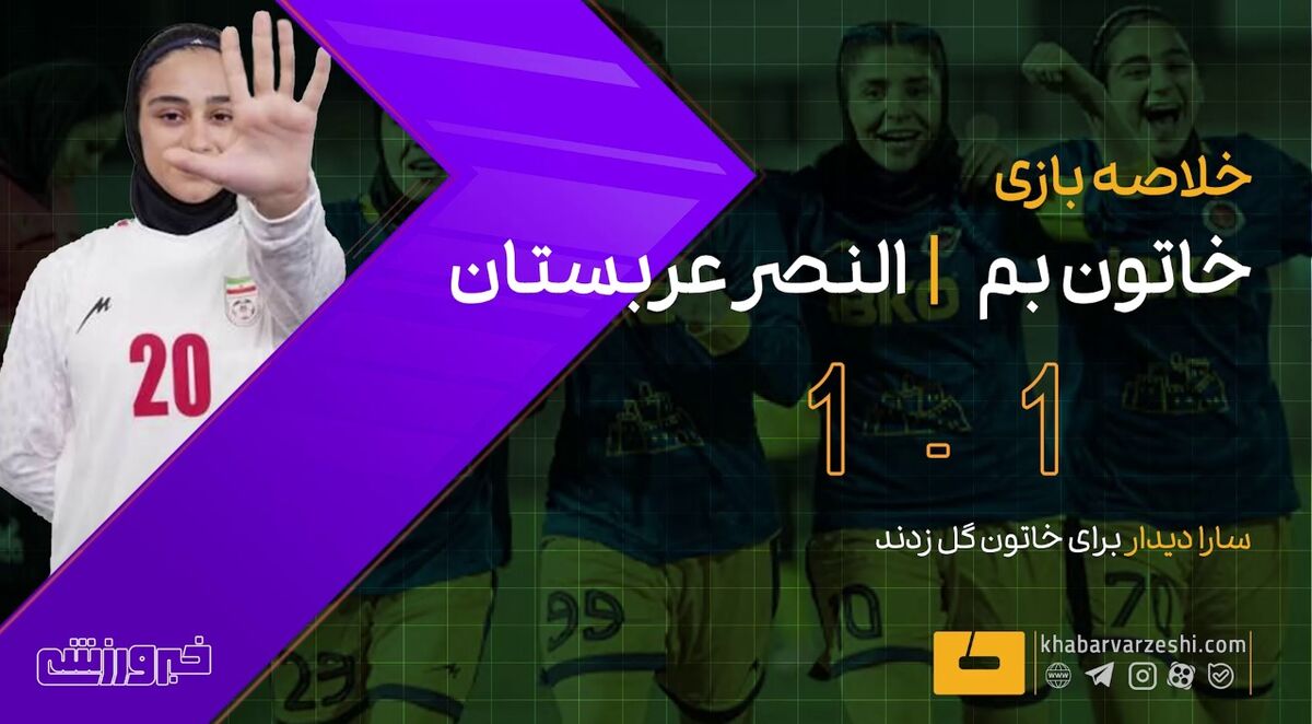 تساوی خاتون بم برابر النصر در لیگ قهرمانان آسیا