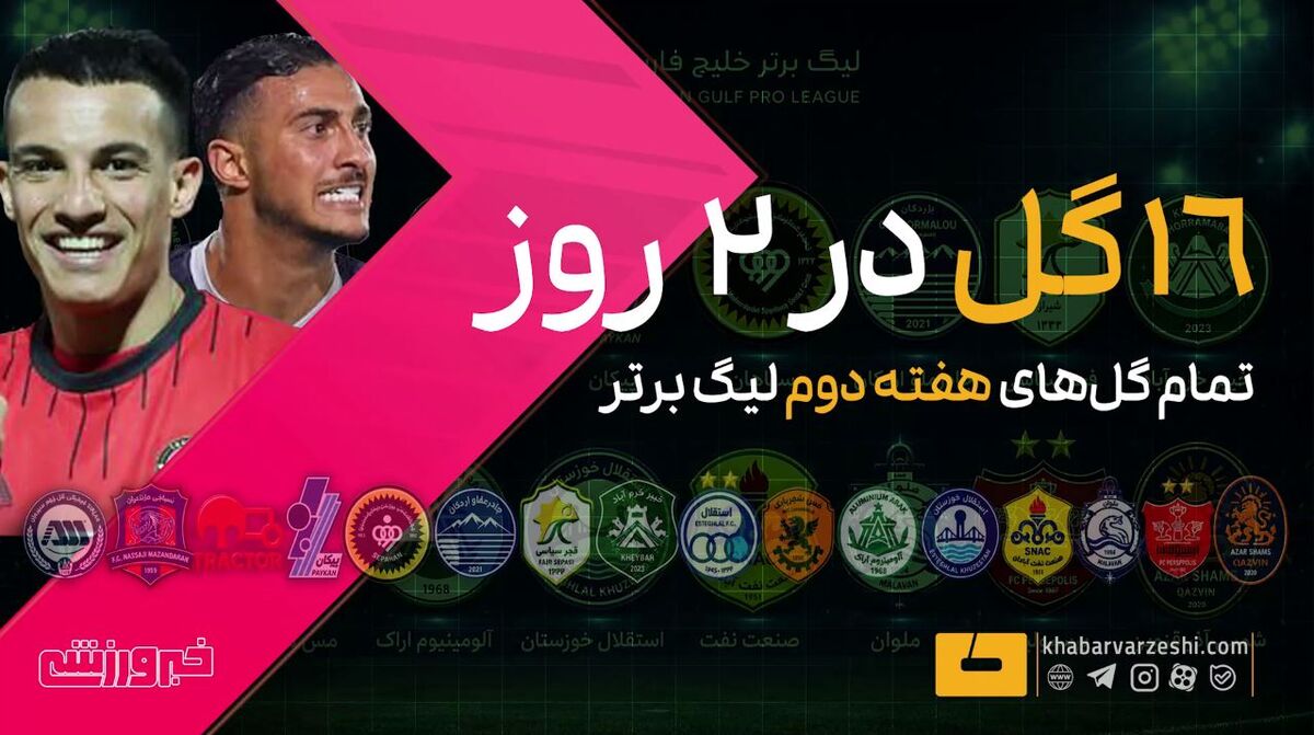 ثبت ۱۶ گل در هفته دوم لیگ برتر؛ کاهش یک گلی نسبت به هفته نخست