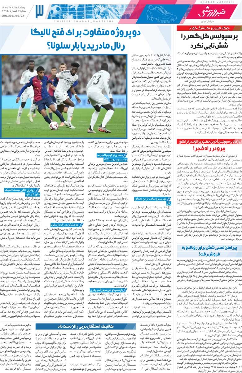 بازی سخت با «آسانی»/ روزنامه خبرورزشی یک‌شنبه را ببینید