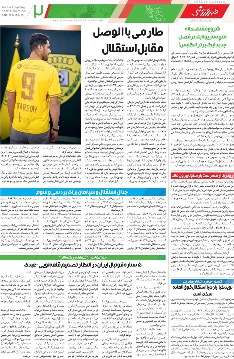 بازی سخت با «آسانی»/ روزنامه خبرورزشی یک‌شنبه را ببینید