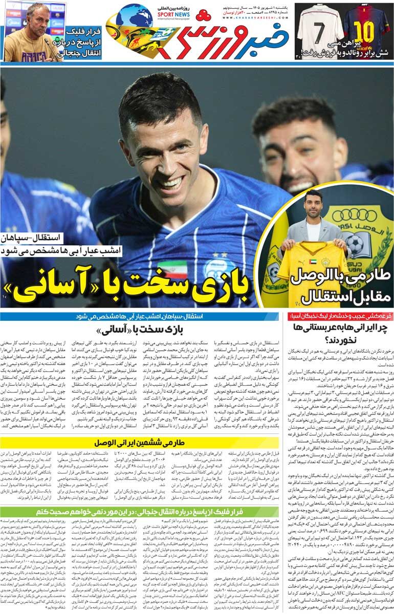 بازی سخت با «آسانی»/ روزنامه خبرورزشی یک‌شنبه را ببینید