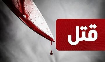 درگیری بر سر بازی والیبال در اصفهان؛ جوان ۱۸ ساله جان باخت