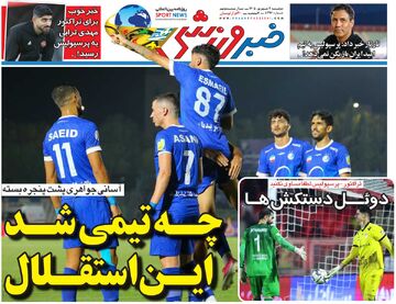 چه تیمی شد این استقلال/ روزنامه خبرورزشی دوشنبه را ببینید