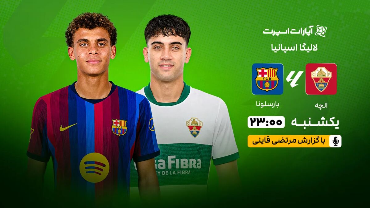 پخش زنده بازی الچه و بارسلونا در هفته اول لالیگا