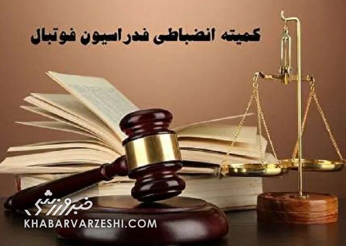 هشدار شدیدالحن کمیته انضباطی درباره بازیکنان دعوت شده به تیم ملی هشدار شدیدالحن کمیته انضباطی درباره بازیکنان دعوت شده به تیم ملی