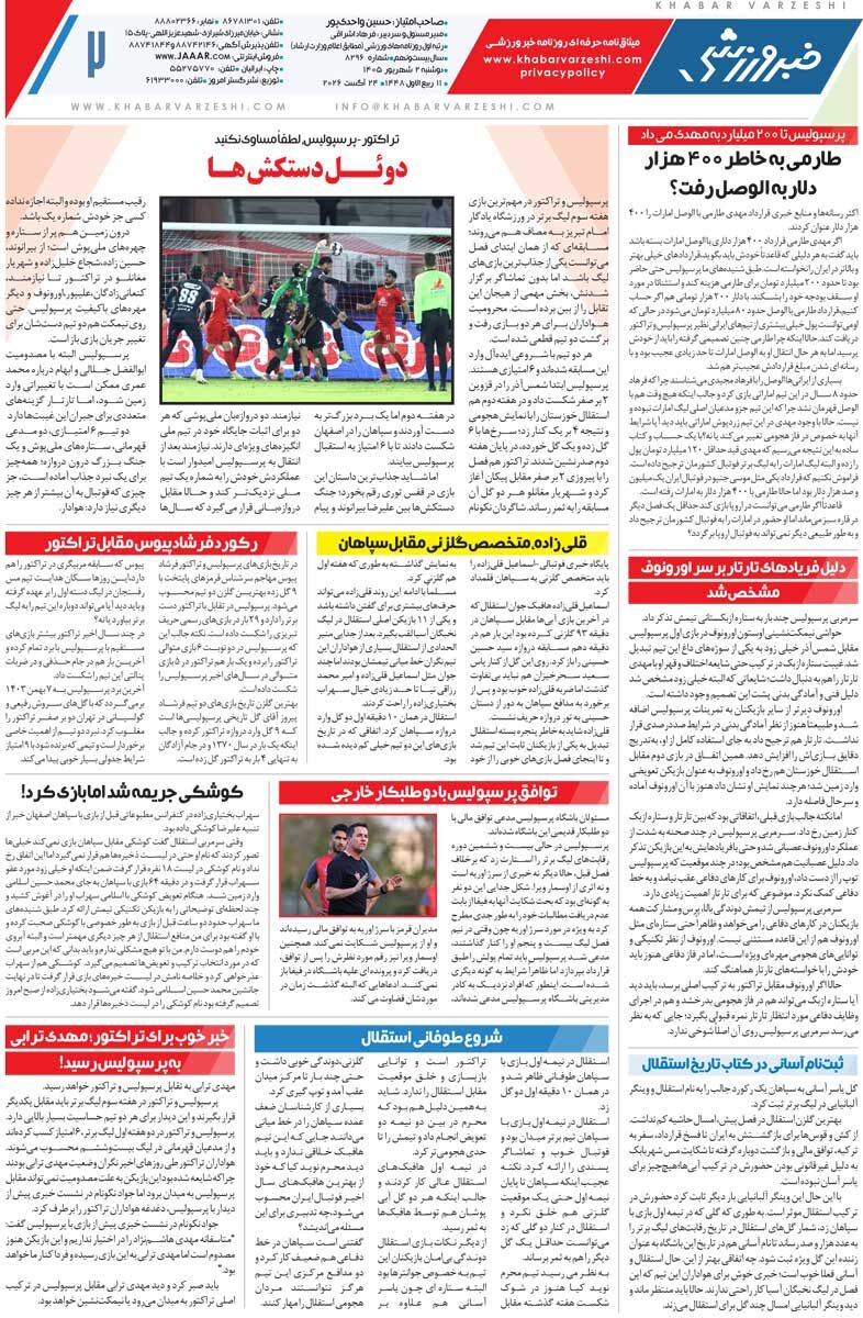 چه تیمی شد این استقلال/ روزنامه خبرورزشی دوشنبه را ببینید
