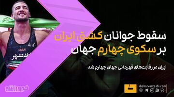 ویدیو| سقوط جوانان کشتی ایران بر سکوی چهارم جهان