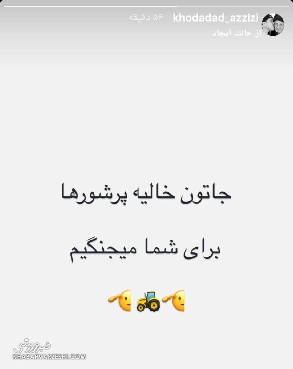 استوری خداداد عزیزی