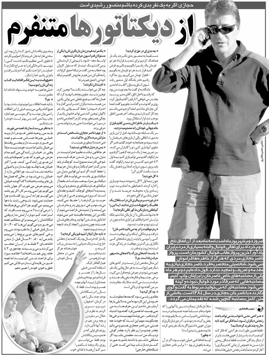 خبرورزشی‌گردی| ناصر حجازی: به من می‌گفتند تریاکی و مشروب‌خور/ روزی یک وعده غذا خوردم اما دست کسی را نبوسیدم/ کتاب خاطراتم مجوز چاپ نمی‌گیرد