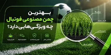 بهترین چمن مصنوعی فوتبال چه ویژگی‌هایی دارد؟