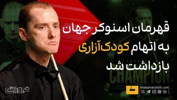 ویدیو| بازداشت قهرمان اسنوکر به جرم کودک آزاری!