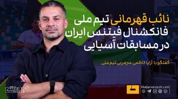 ویدیو| آریا کاظمی: یک معیار برای انتخاب بازیکنان تیم ملی دارم، بتوانند نتیجه بگیرند!