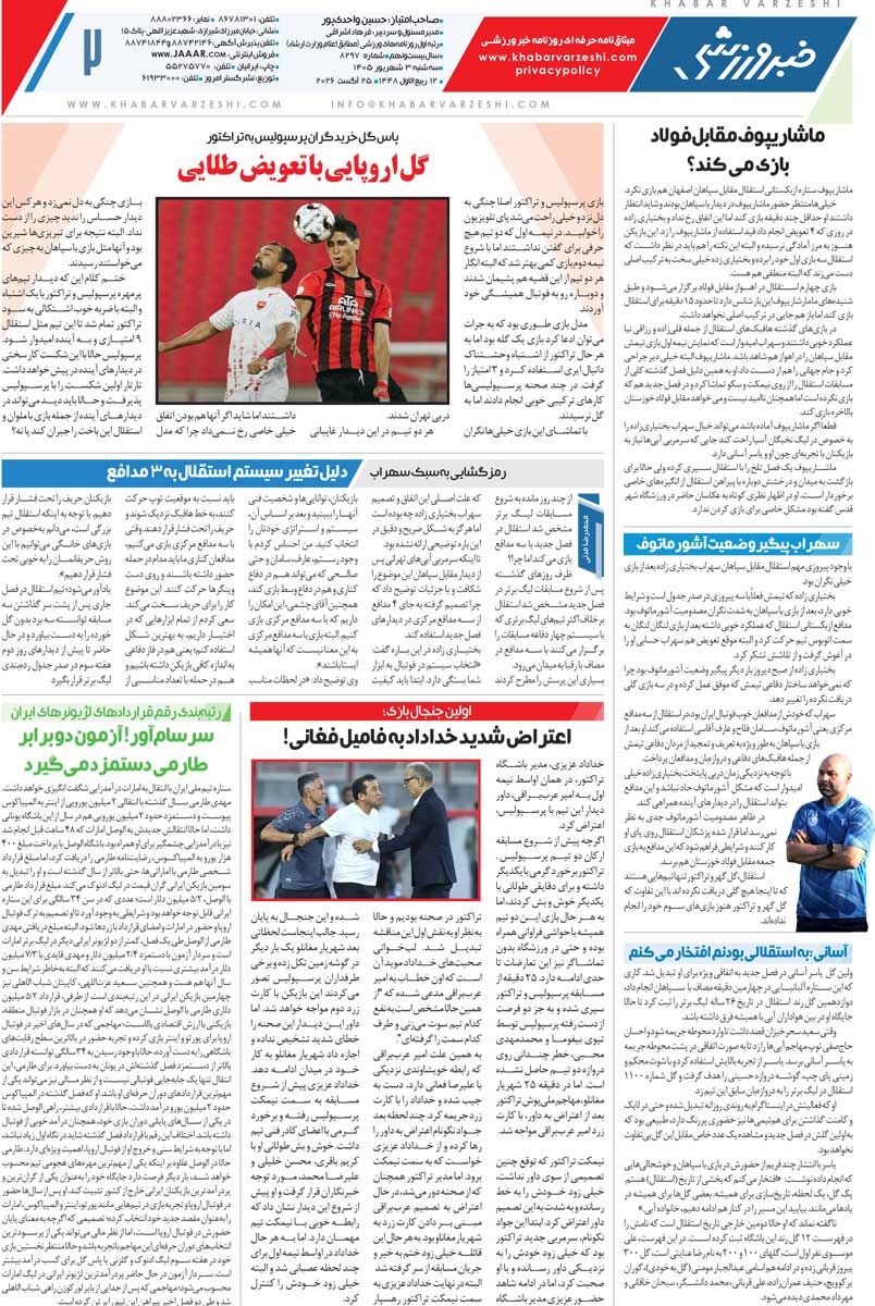 گل اروپایی با تعویض طلایی/ روزنامه خبرورزشی سه‌شنبه را ببینید