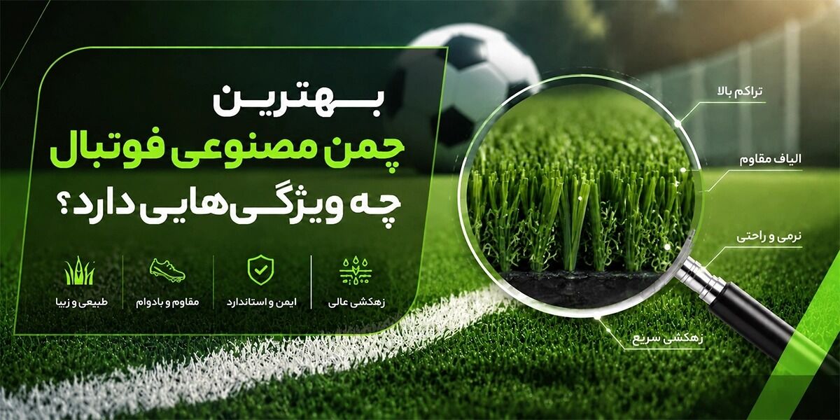 بهترین چمن مصنوعی فوتبال چه ویژگی‌هایی دارد؟