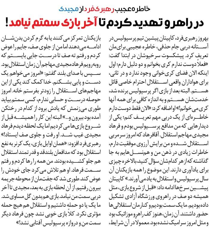 خبرورزشیگردی| فرهاد مجیدی را جوری تهدید کردم که فرار کرد/ گفتم طوری میزنم که راه رختکن استقلال را فراموش کنید!
