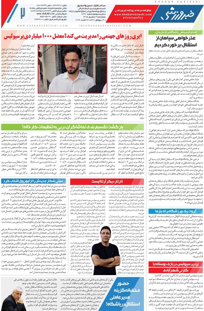 گل اروپایی با تعویض طلایی/ روزنامه خبرورزشی چهارشنبه را ببینید