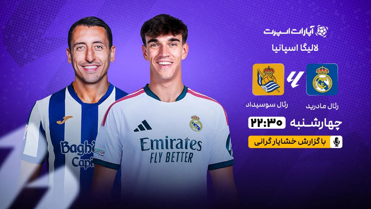 پخش زنده اولین بازی خانگی رئال مادرید در لالیگا