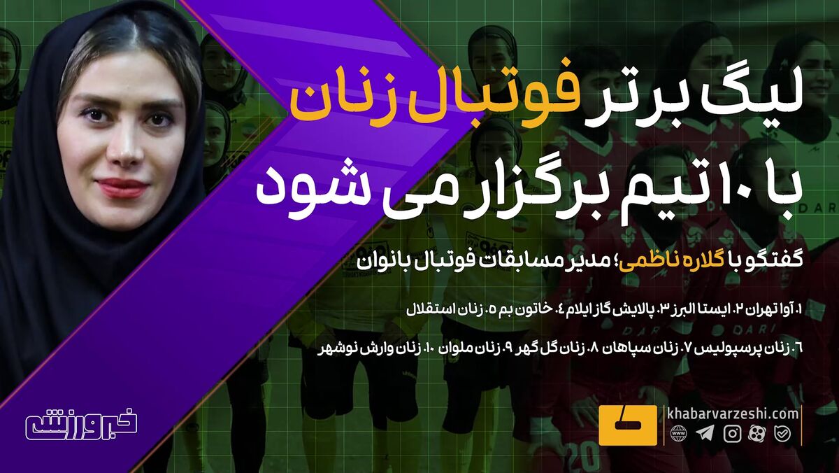 جزییات لیگ برتر فوتبال بانوان از زبان گلاره ناظمی