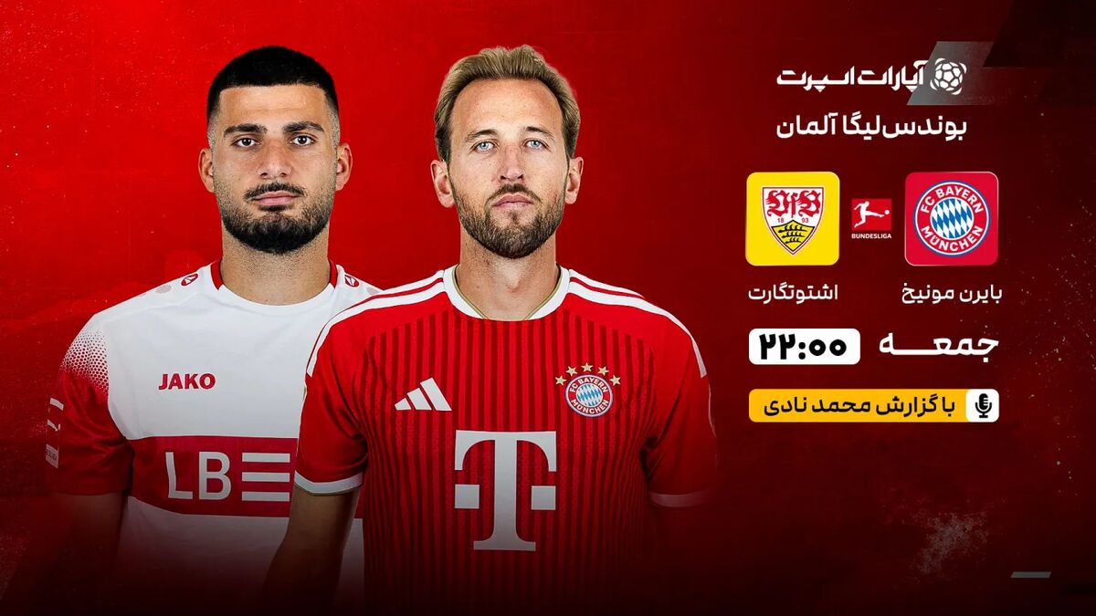آغاز بوندسلیگا با دیدار بایرن مونیخ و اشتوتگارت