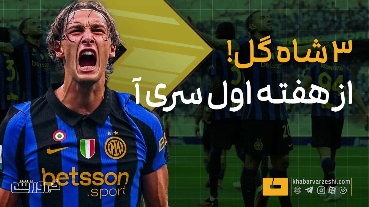 سه گل برتر هفته اول سری آ
