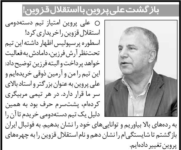 خبرورزشی‌گردی| نام علی پروین کنار استقلال قرار گرفت/ تیم استقلال «چهره‌های پروین» شد