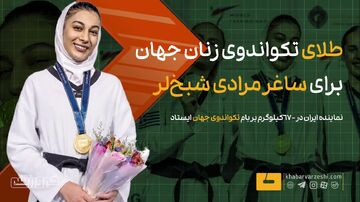 ویدیو| طلای تکواندوی زنان جهان برای ساغر مرادی