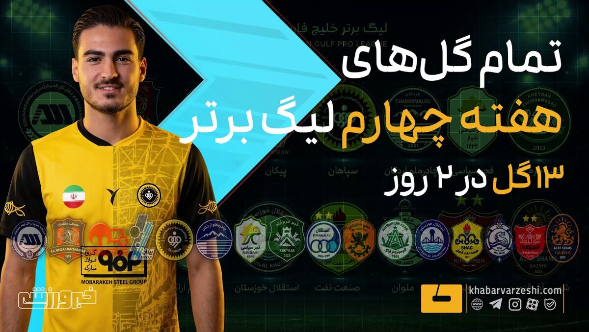 ویدیوی ۱۳ گل هفته چهارم لیگ برتر؛ ضعیفترین آمار گلزنی فصل