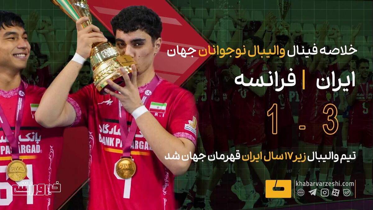 قهرمانی نوجوانان والیبال ایران در جهان با پیروزی برابر فرانسه