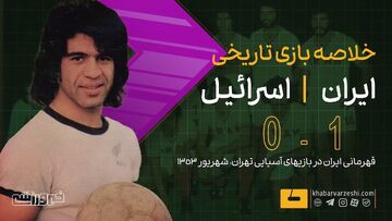 ویدیو| خلاصه بازی تاریخی ایران ۱ - اسرائیل ۰/ فینال بازی‌های آسیایی