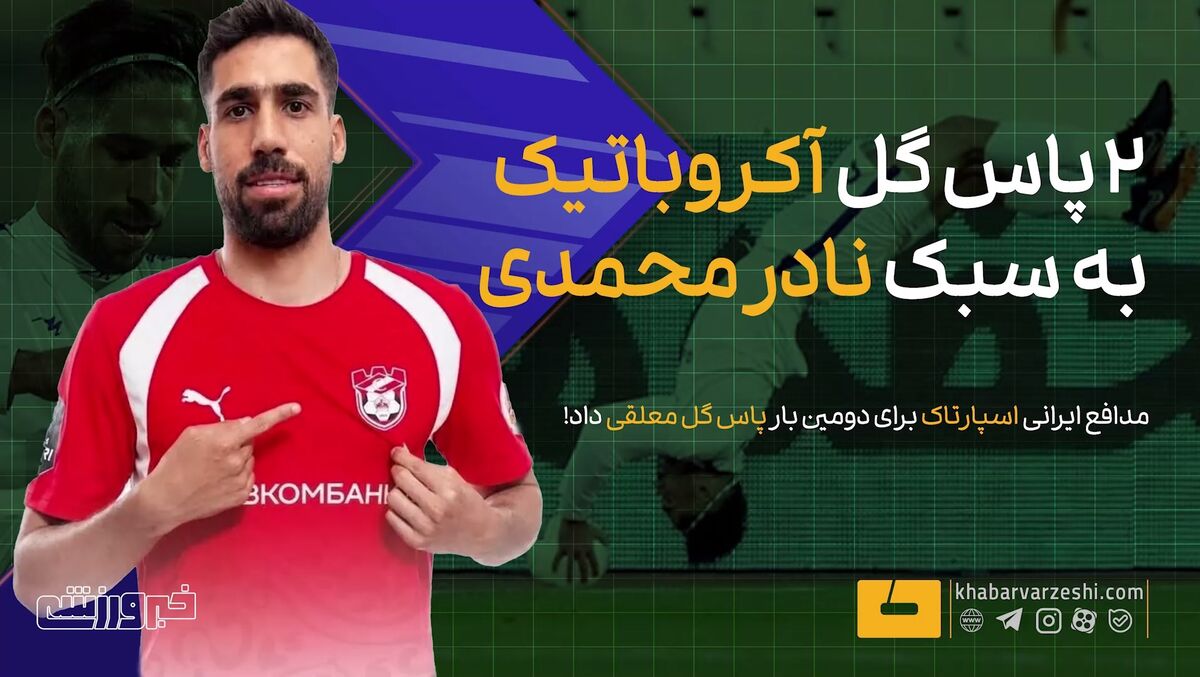 پاس گلهای آکروباتیک نادر محمدی در فوتبال روسیه