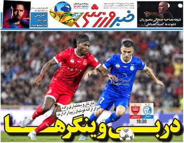 دربی وینگرها/ روزنامه خبرورزشی چهارشنبه را ببینید