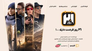 کاله پرو، حامی رئالیتی‌شوی «۲۱ روز – فصل پرو»؛ یک قدم بیرون‌تر از محدوده امن