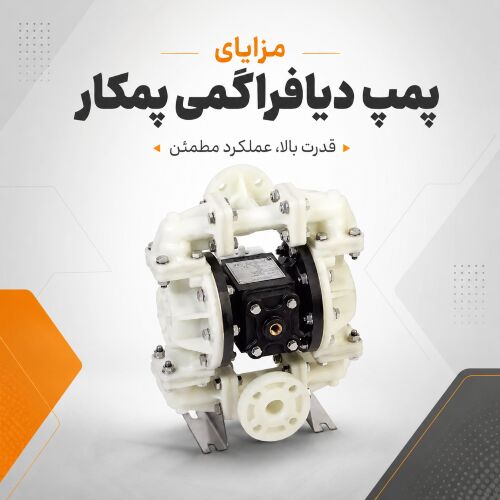 برای سیالات حساس، غلیظ و خورنده؛ لوب پمپ کوپار، پمپ دیافراگمی پمکار یا پمپ هموژنایزر؟