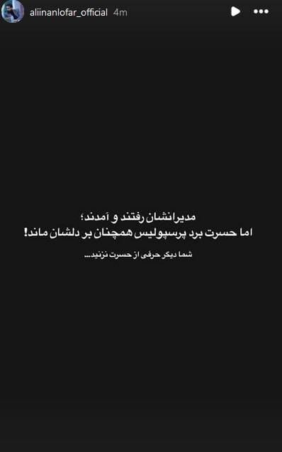 استوری آتشین عضو هیئت مدیره پرسپولیس علیه تاجرنیا +عکس