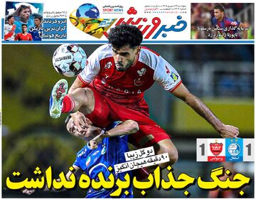 جنگ جذاب برنده نداشت/ روزنامه خبرورزشی پنج‌شنبه را ببینید