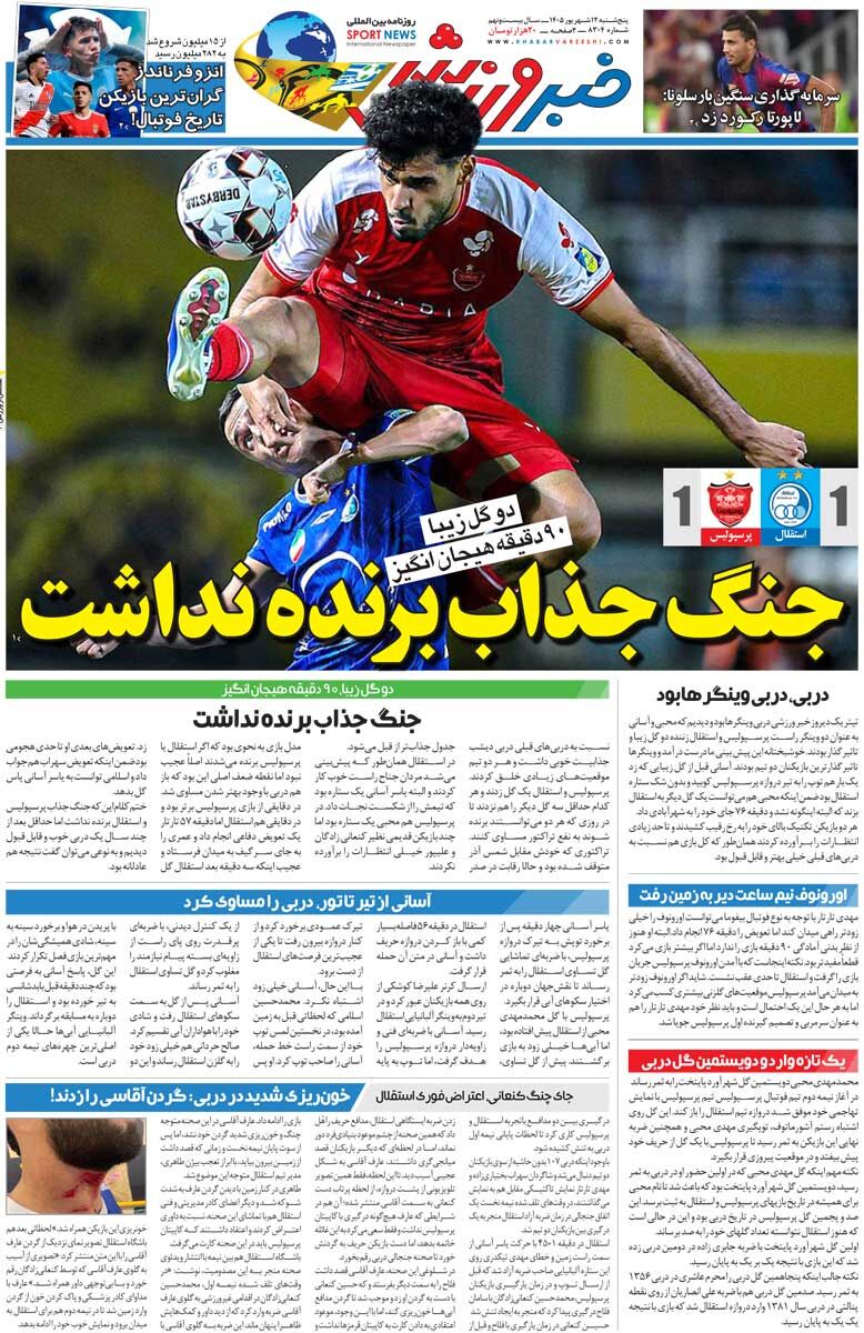 جنگ جذاب برنده نداشت/ روزنامه خبرورزشی پنج‌شنبه را ببینید