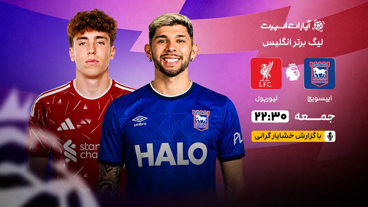 پخش زنده بازی ایپسویچ و لیورپول از هفته سوم لیگ برتر
