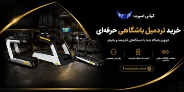 راهنمای انتخاب و خرید تردمیل باشگاهی؛ معیارهایی برای انتخاب یک دستگاه حرفه‌ای، بادوام و مناسب باشگاه