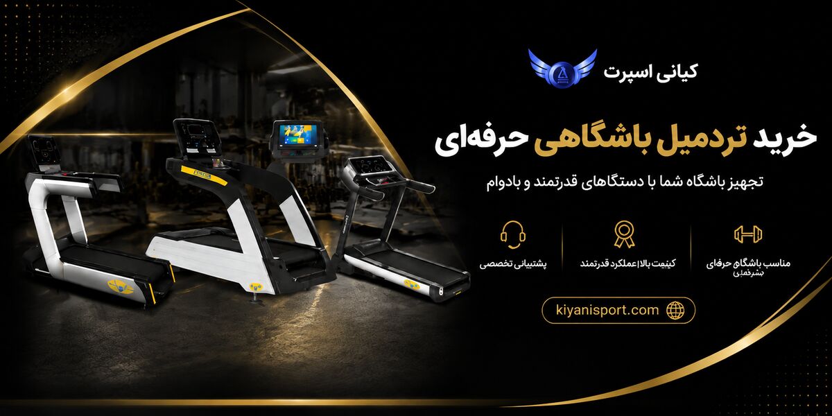 راهنمای انتخاب و خرید تردمیل باشگاهی؛ معیارهایی برای انتخاب یک دستگاه حرفه‌ای، بادوام و مناسب باشگاه