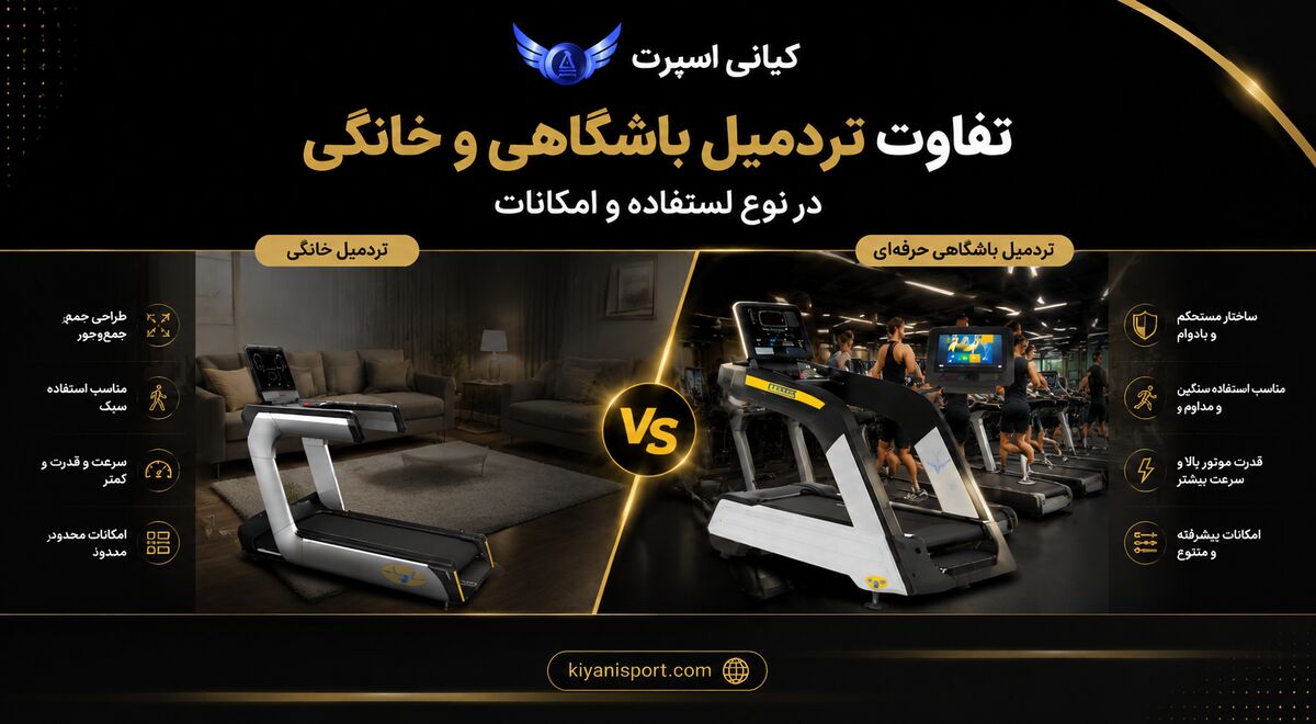 مقایسه تردمیل باشگاهی و خانگی برای انتخاب دستگاه مناسب