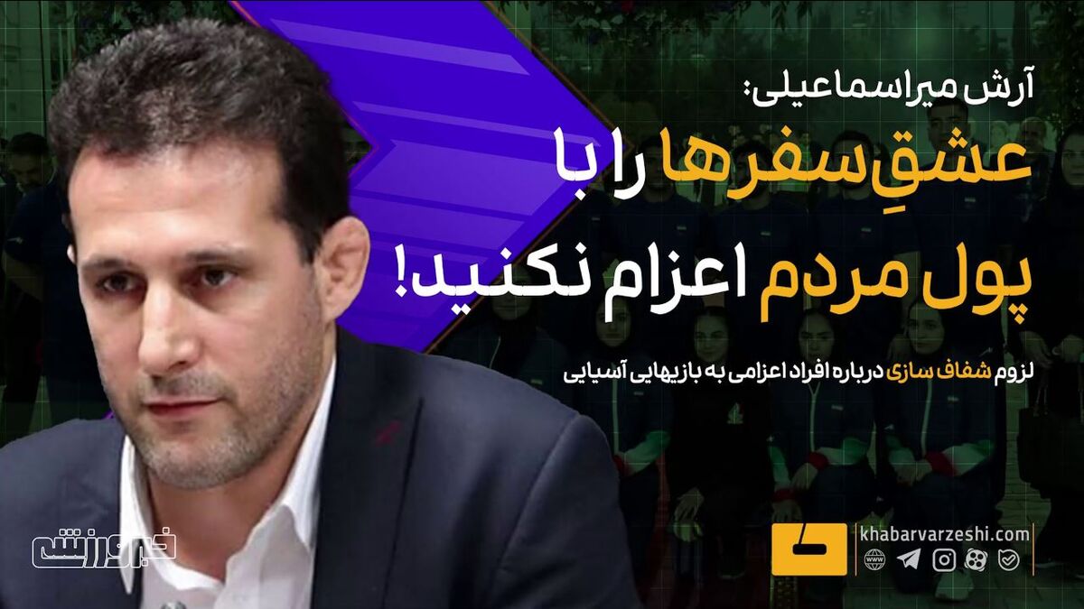 رییس فدراسیون جودو: اعزامها با پول مردم ناعادلانه است