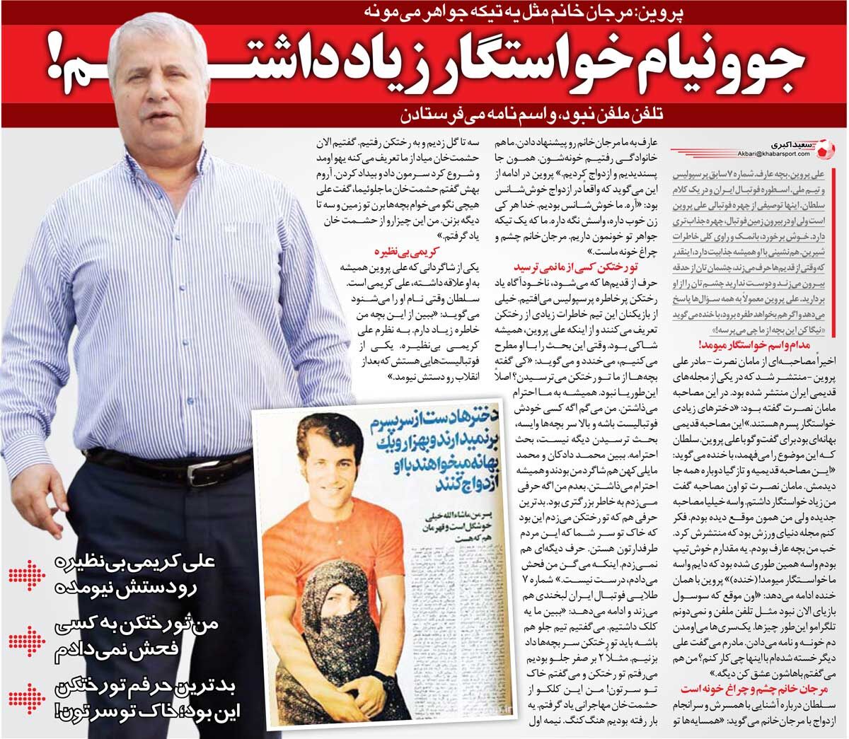 خبرورزشیگردی| علی پروین: دخترها میآمدند دم خانه ما تا از من خواستگاری کنند!