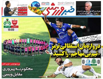 دروازه‌بان استقلالی ترمز «تیم بی‌مهاجم» را کشید/ روزنامه خبرورزشی دوشنبه را ببینید