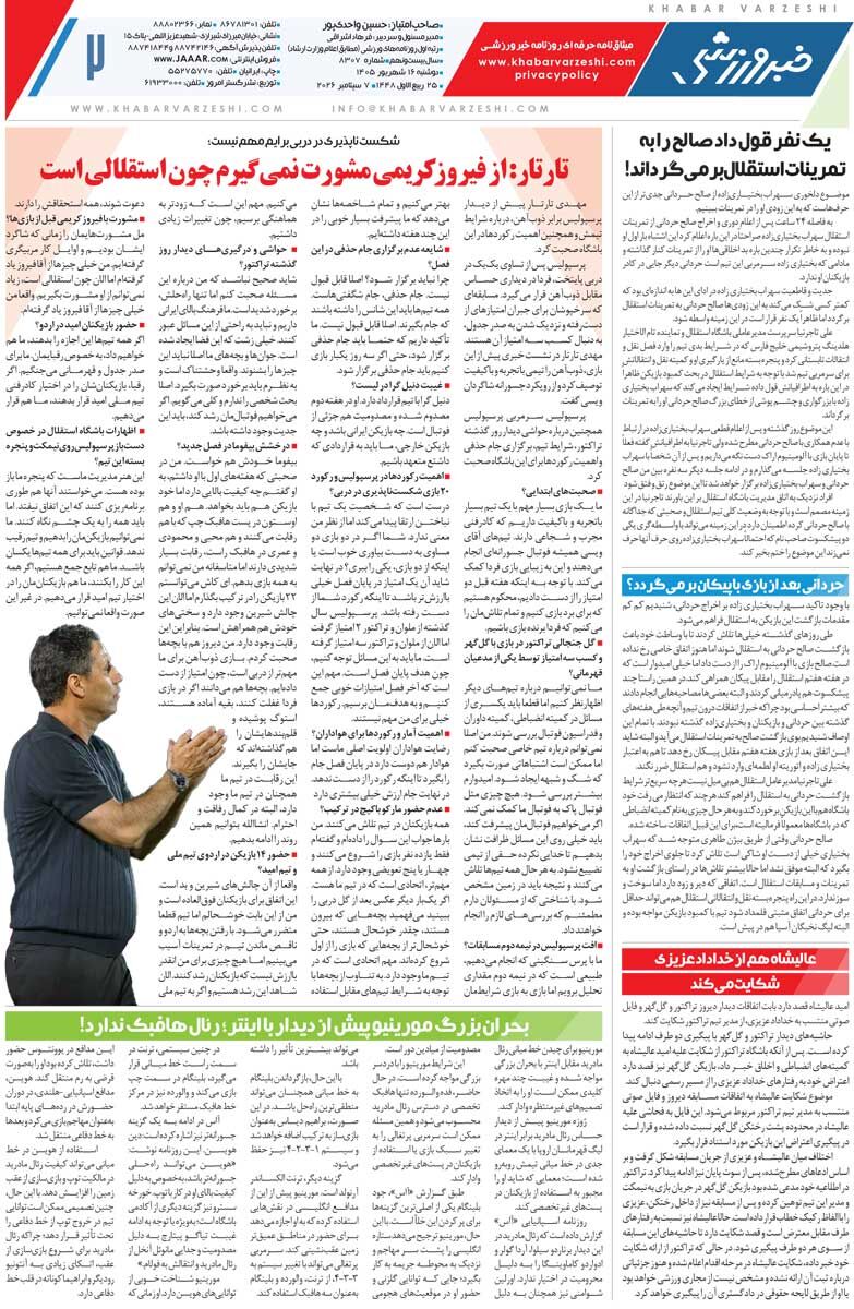 دروازهبان استقلالی ترمز «تیم بیمهاجم» را کشید/ روزنامه خبرورزشی دوشنبه را ببینید