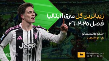 ویدیو| گلی که جایزه‌اش را دل پیرو داد/ موشک مهارنشدنی، گل فصل سری آ